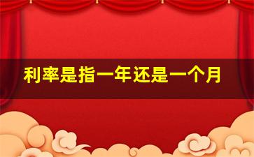 利率是指一年还是一个月