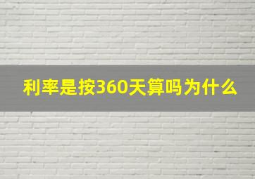 利率是按360天算吗为什么