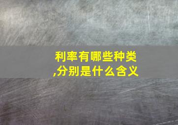 利率有哪些种类,分别是什么含义