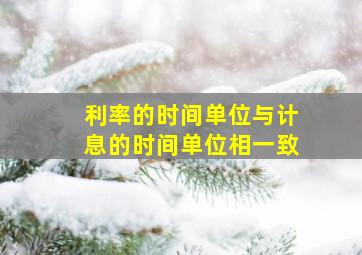 利率的时间单位与计息的时间单位相一致