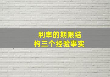 利率的期限结构三个经验事实