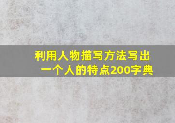 利用人物描写方法写出一个人的特点200字典