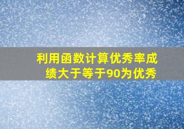 利用函数计算优秀率成绩大于等于90为优秀