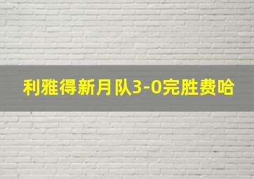 利雅得新月队3-0完胜费哈