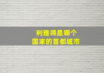 利雅得是哪个国家的首都城市