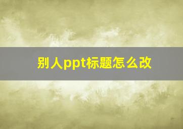 别人ppt标题怎么改