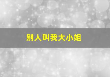 别人叫我大小姐