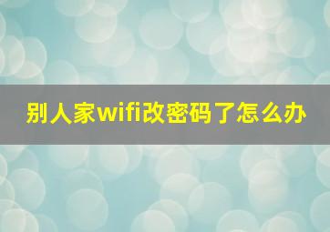 别人家wifi改密码了怎么办