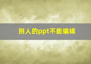 别人的ppt不能编辑