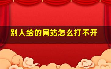 别人给的网站怎么打不开