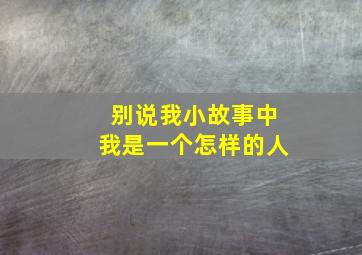 别说我小故事中我是一个怎样的人