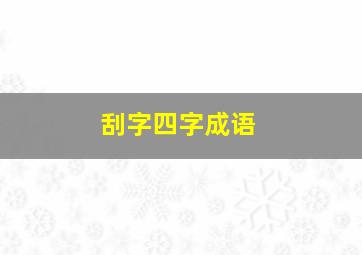 刮字四字成语