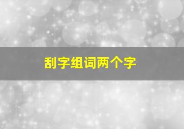 刮字组词两个字