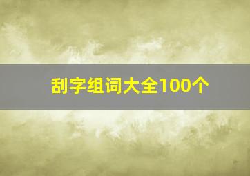 刮字组词大全100个