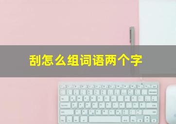 刮怎么组词语两个字