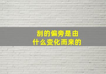 刮的偏旁是由什么变化而来的