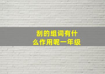 刮的组词有什么作用呢一年级