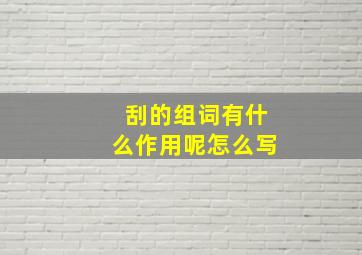 刮的组词有什么作用呢怎么写