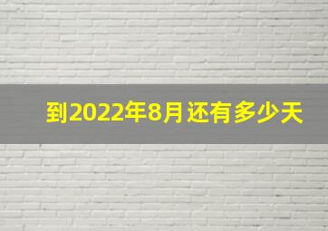 到2022年8月还有多少天