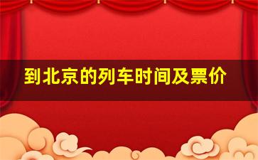 到北京的列车时间及票价