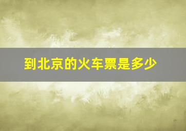 到北京的火车票是多少