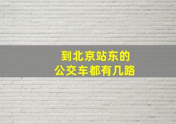 到北京站东的公交车都有几路