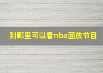 到哪里可以看nba回放节目