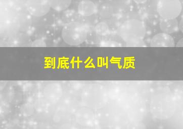 到底什么叫气质