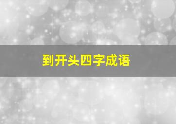 到开头四字成语