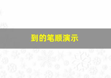 到的笔顺演示