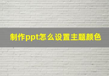 制作ppt怎么设置主题颜色