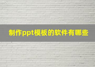 制作ppt模板的软件有哪些