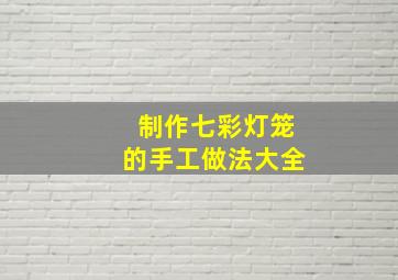 制作七彩灯笼的手工做法大全