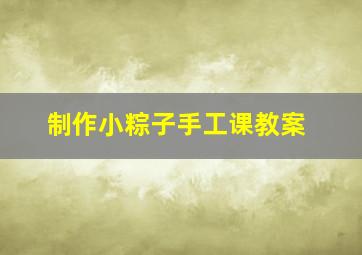 制作小粽子手工课教案