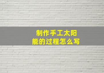 制作手工太阳能的过程怎么写