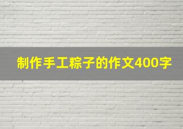 制作手工粽子的作文400字