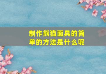 制作熊猫面具的简单的方法是什么呢