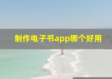 制作电子书app哪个好用