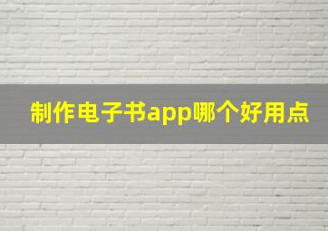 制作电子书app哪个好用点