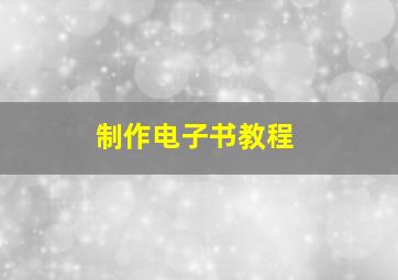 制作电子书教程