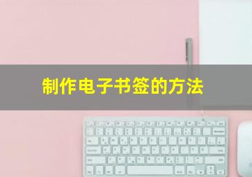 制作电子书签的方法