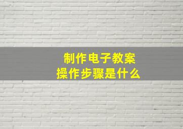 制作电子教案操作步骤是什么