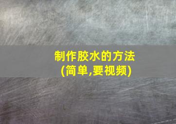 制作胶水的方法(简单,要视频)