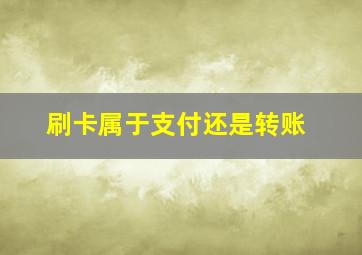 刷卡属于支付还是转账