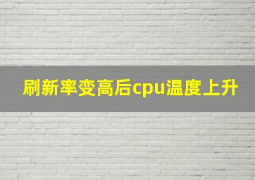 刷新率变高后cpu温度上升