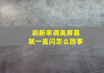 刷新率调高屏幕就一直闪怎么回事