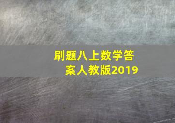 刷题八上数学答案人教版2019