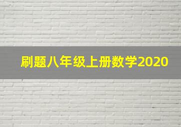 刷题八年级上册数学2020