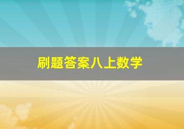 刷题答案八上数学