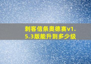 刺客信条奥德赛v1.5.3版能升到多少级